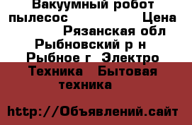 Вакуумный робот-пылесос iClebo Arte › Цена ­ 17 000 - Рязанская обл., Рыбновский р-н, Рыбное г. Электро-Техника » Бытовая техника   